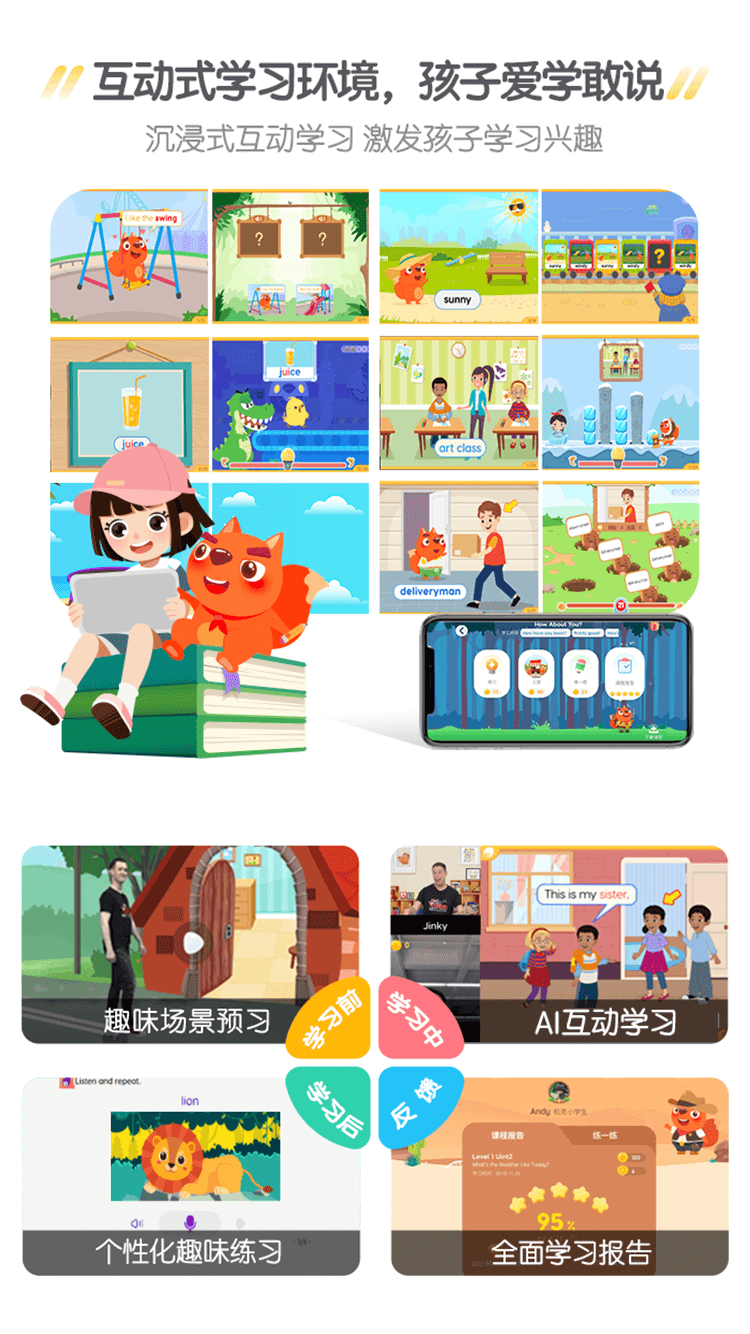 互动式学习环境，孩子爱学敢说